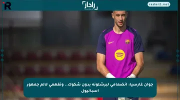جوان غارسيا: انضمامي لبرشلونة بدون شكوك.. وتفهمي لألم جمهور إسبانيول